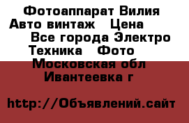 Фотоаппарат Вилия-Авто винтаж › Цена ­ 1 000 - Все города Электро-Техника » Фото   . Московская обл.,Ивантеевка г.